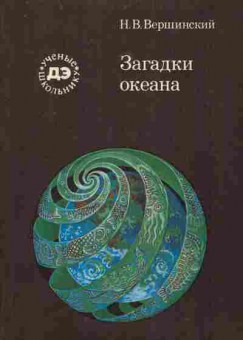 Книга Вершинский Н.В. Загадки океана, 11-7629, Баград.рф